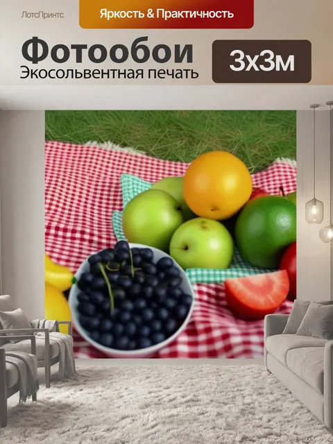 Фотообои фрукты на пикнике