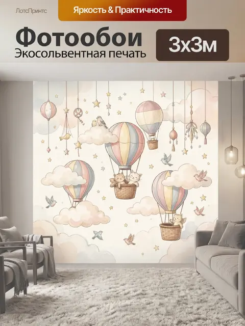 Фотообои Воздушные шары с облаками и птицами
