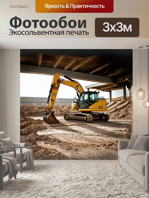 Фотообои экскаватор, стоящий на строительной площадке, окружённый стальными конструкциями и готовящийся к работе