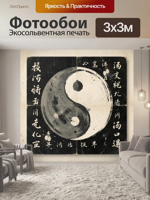 Фотообои Инь-янь иероглифы в японском стиле