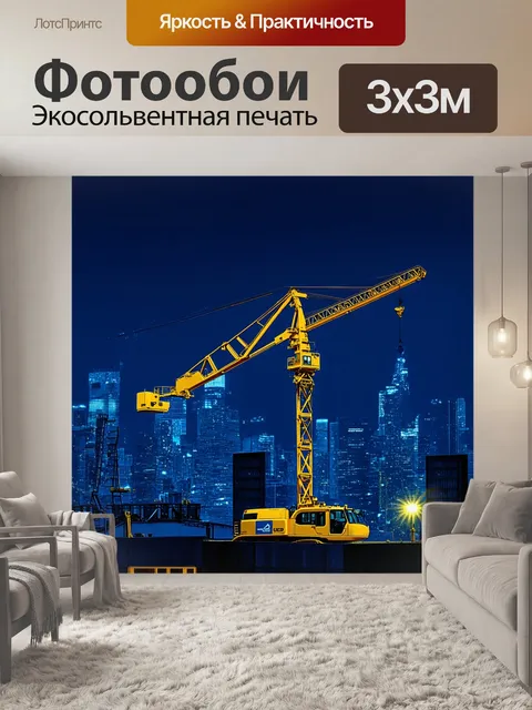 Фотообои строительный кран на фоне городского пейзажа ночного мегаполиса, освещённого неоновыми огнями