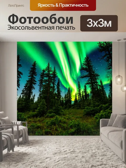 Фотообои таежный лес, полярные ночи, цветное северное сияние