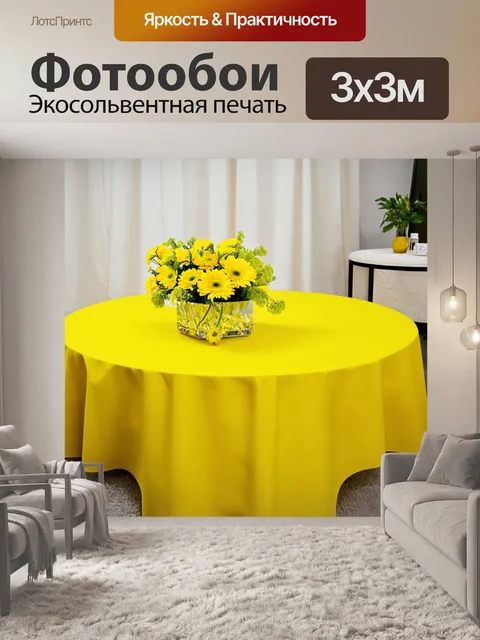 Фотообои яркий желтый низкий стол