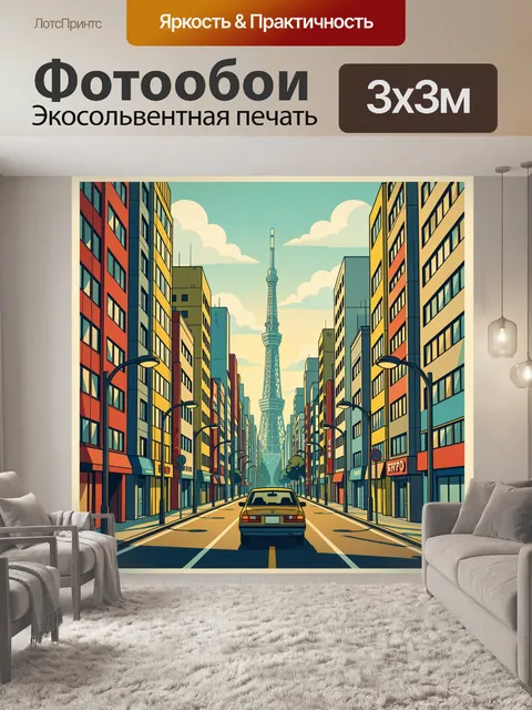 300 × 300 см · Экосольвентная печать