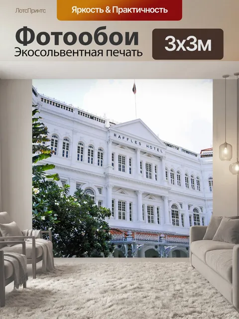 Фотообои Raffles Hotel Singapore