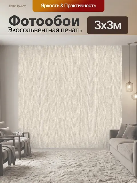 Фотообои Бежевый зигзаг текстуры