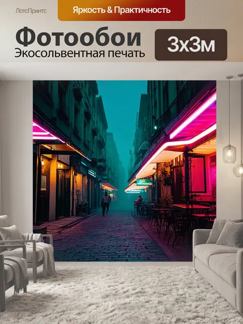 Фотообои город в стиле неоновый, атмосферные улочки с неоновой подсветкой, уютные кафе, дымка