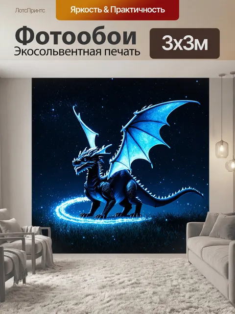 Фотообои дракон, ночной звездный фонарь, где дракон с прозрачными крыльями парит среди звезд, оставляя за собой…