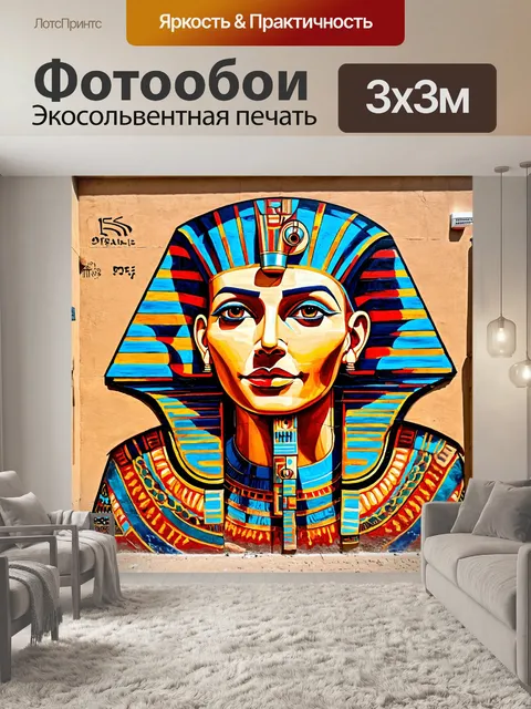 Фотообои египет в стиле граффити