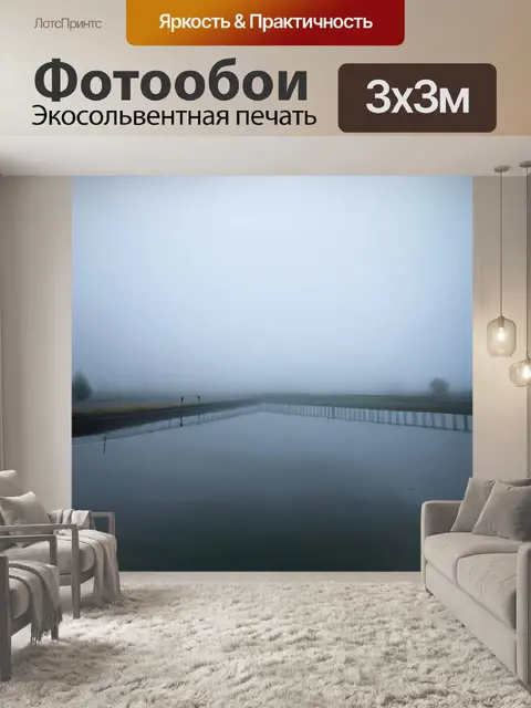 Фотообои туман в стиле двойная экспозиция, с отражением тумана на воде
