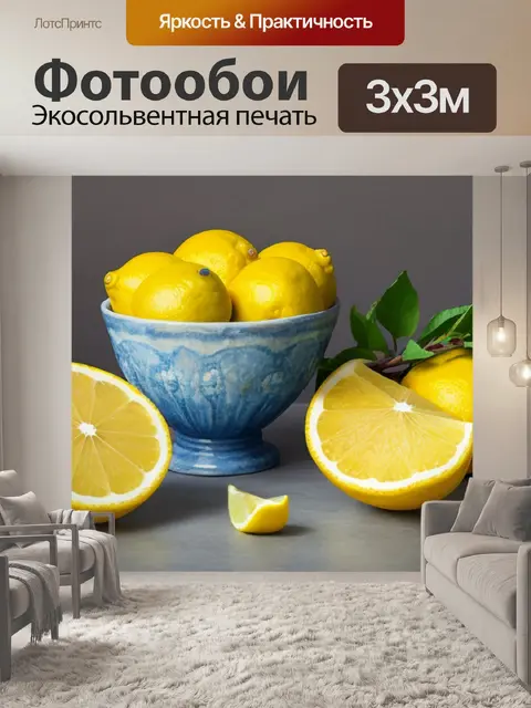 Фотообои с лимонами современная