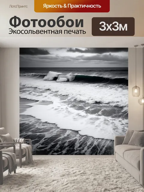 Фотообои черно-белый с изображением океанских волн, накатывающихся на shoreline