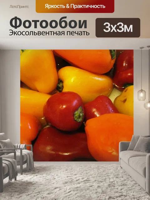 Фотообои блестящие сладкого перца