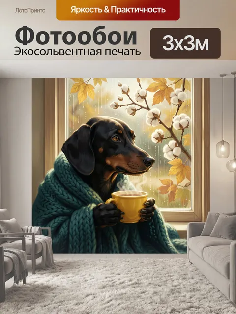 Фотообои Такса у окна с кружкой