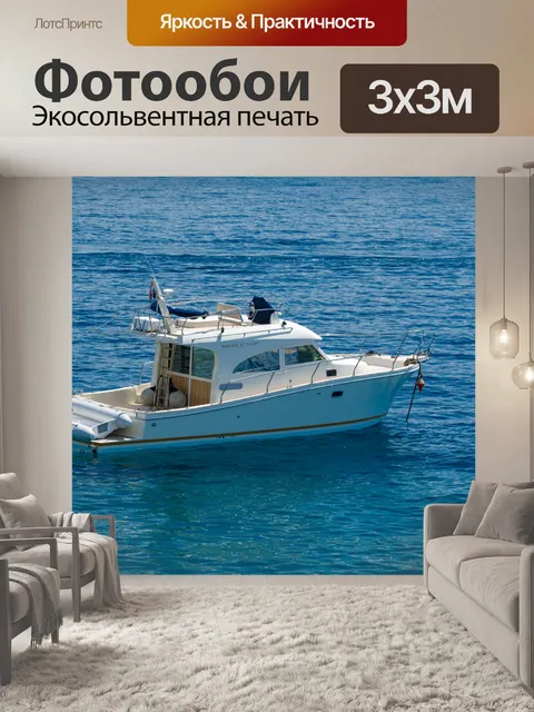 Фотообои Яхта в море