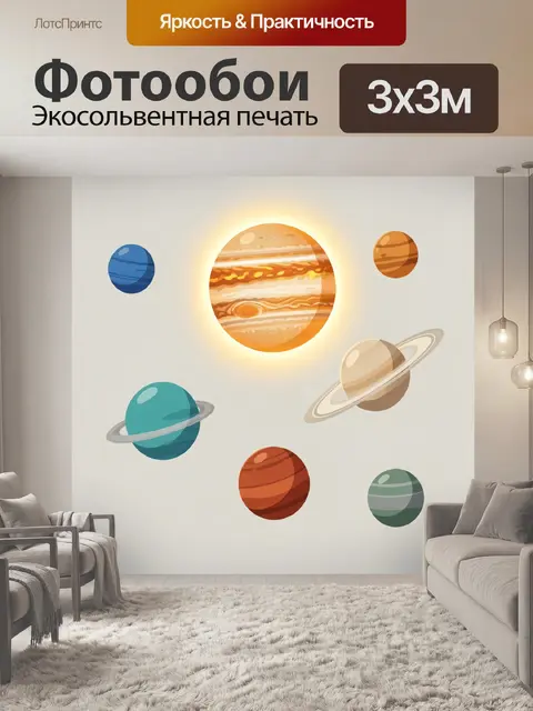 Фотообои Планеты Солнечной системы
