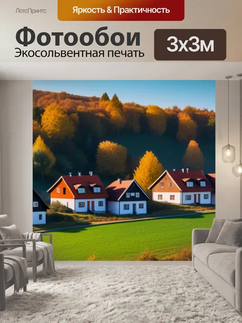 Фотообои осенний пейзаж с домами