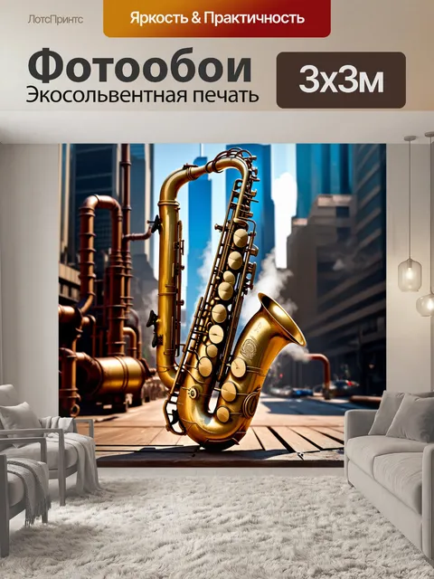 Фотообои стимпанковая интерпретация духового инструмента