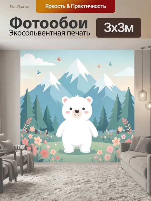Фотообои Белый медвежонок в горах