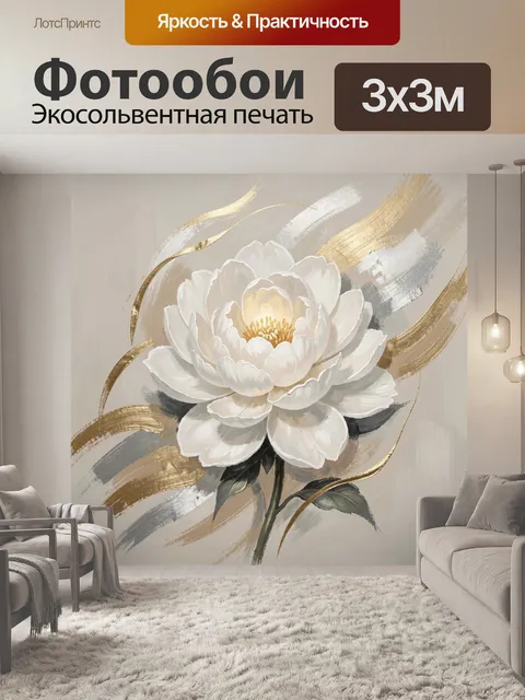 Фотообои Белый цветок с золотыми мазками