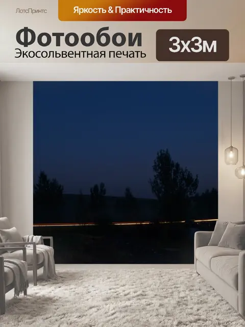 Фотообои Дороги после захода солнца