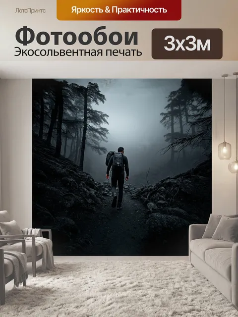 Фотообои в туманном рассветном свете парень идет через горный лес