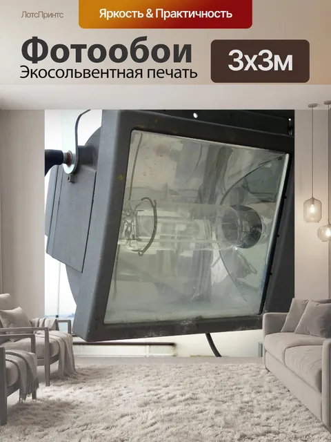 Фотообои Портативный прожектор