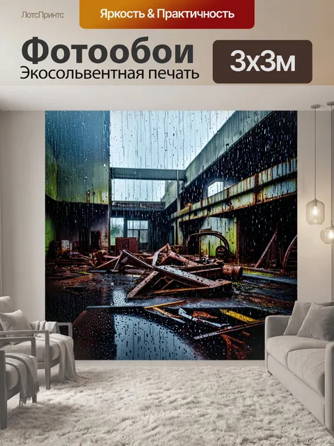 Фотообои дождь на заброшенной фабрике, где ржавые детали и обломки окутаны каплями