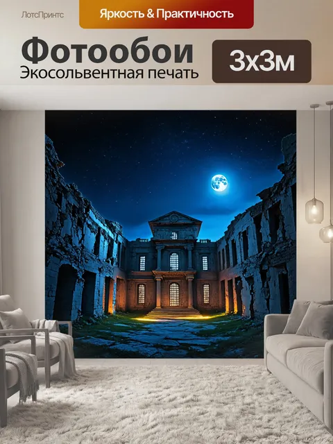 Фотообои ночное небо с яркими звездами и полная луна освещает заброшенный дворец