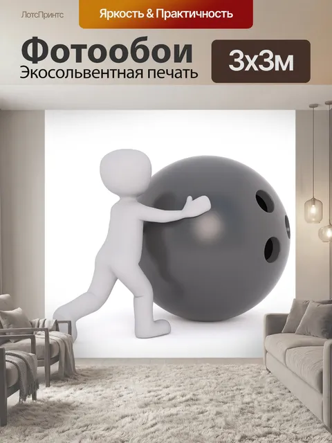 Фотообои Шар для боулинга