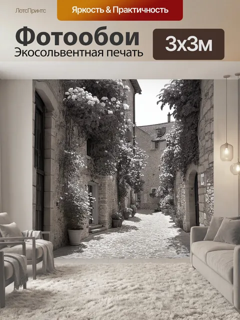 Фотообои прованс представляют собой старую улочку с каменными домами, покрытыми вьющимися растениями и цветами