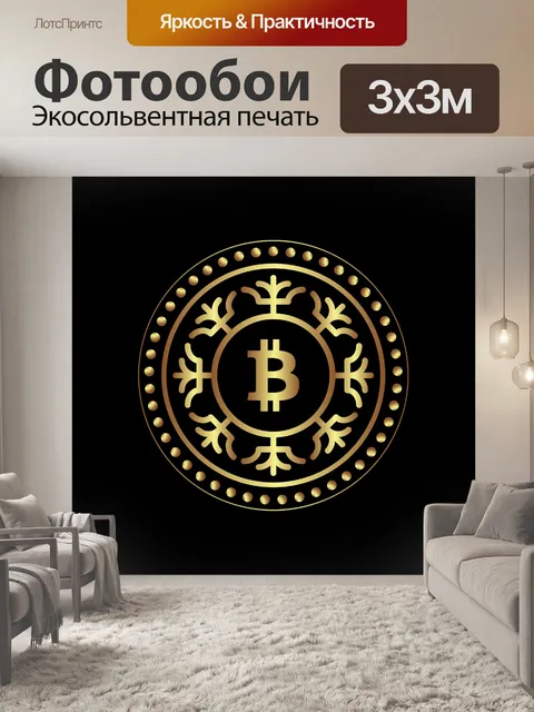 Фотообои Биткоин