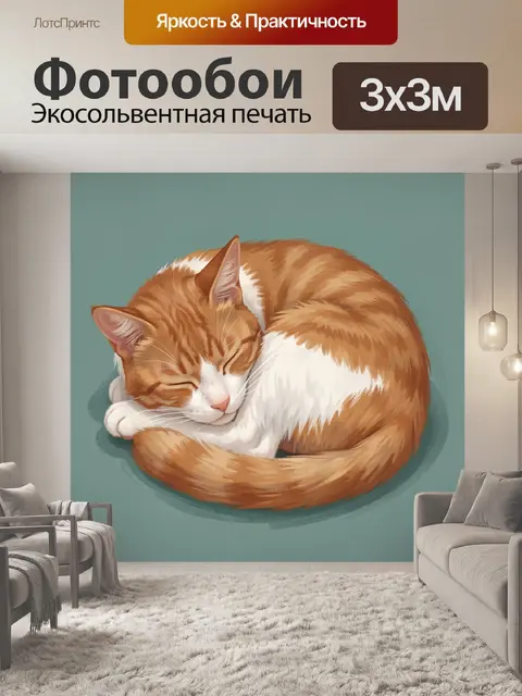Фотообои Спящий рыжий кот