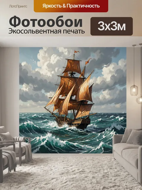 Фотообои Парусник среди бушующих волн