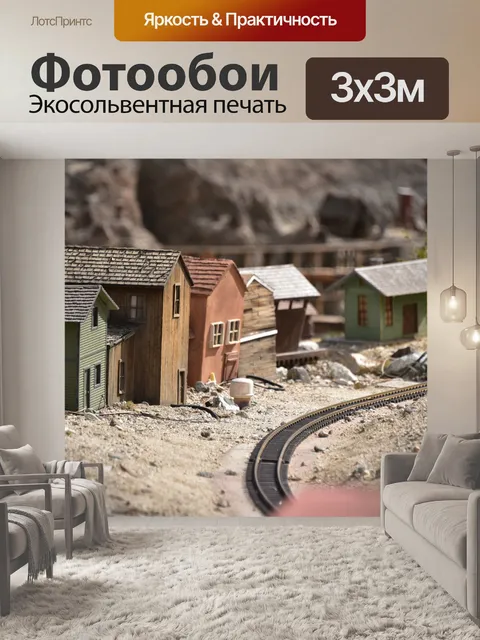 Фотообои Миниатюрная железная дорога