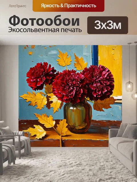 Фотообои цветы в стиле ван гога