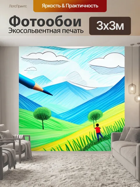 Фотообои рисовать пейзаж с детьми крутой