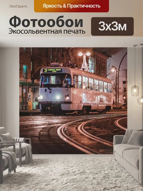 Фотообои Трамвай