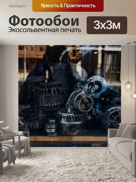 Фотообои Окно автозапчастей