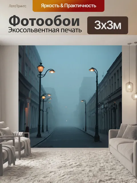 Фотообои туман в стиле панк, старые уличные лампы, которые едва светятся в густом тумане