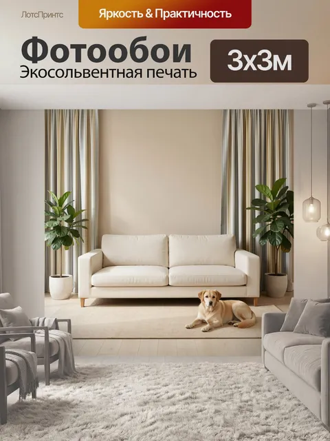300 × 300 см · Экосольвентная печать