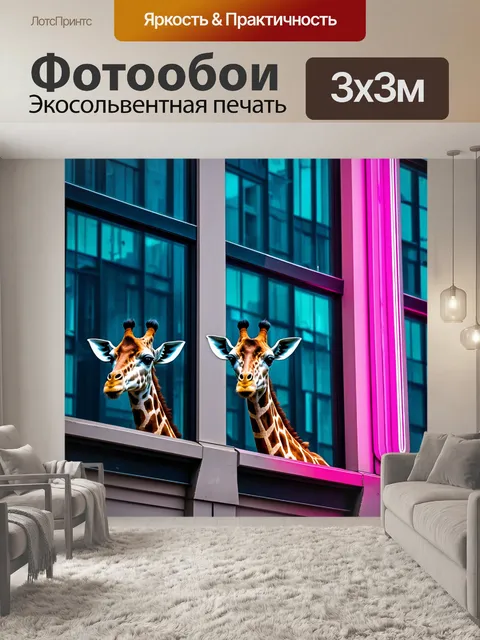 Фотообои животные в стиле ретрофутуризм: жирафы, заглядывающие в окна высоких зданий, отражающих неоновый свет