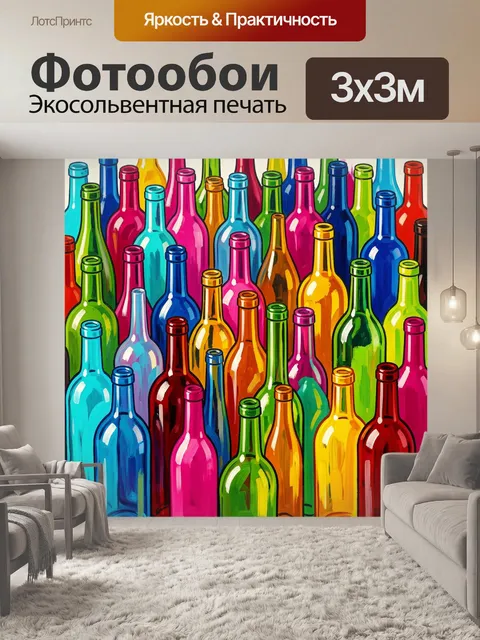 Фотообои Яркие стеклянные бутылки