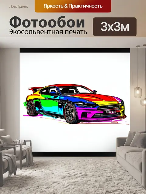 Фотообои машина в стиле скетч, с машиной и множеством ярких цветов и графических элементов