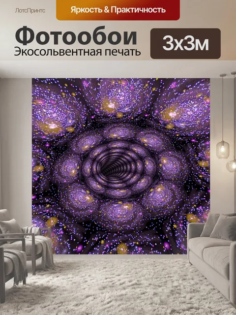 Фотообои туннель галактики