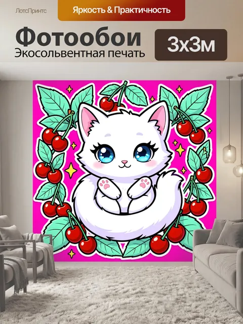 300 × 300 см · Экосольвентная печать