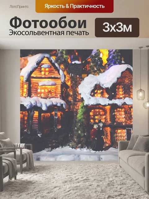 Фотообои Рождественская деревня