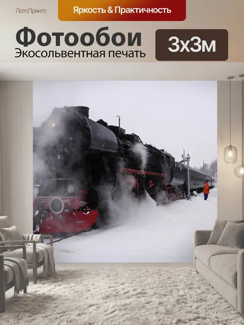 Фотообои Железная дорога