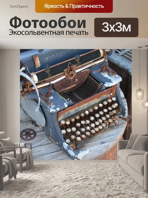 Фотообои Пишущая машинка