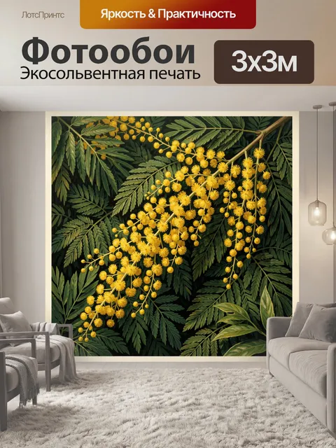 Фотообои Жёлтые мимозы среди зелени